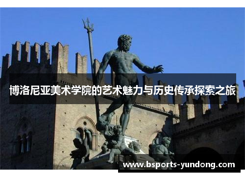博洛尼亚美术学院的艺术魅力与历史传承探索之旅