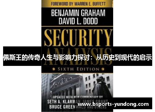 佩斯王的传奇人生与影响力探讨：从历史到现代的启示