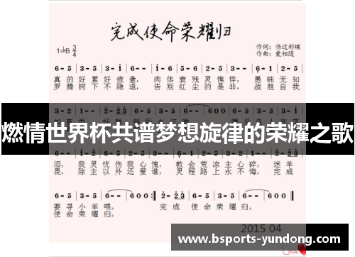 燃情世界杯共谱梦想旋律的荣耀之歌