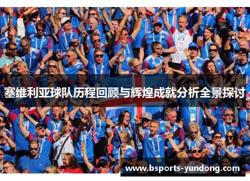 塞维利亚球队历程回顾与辉煌成就分析全景探讨