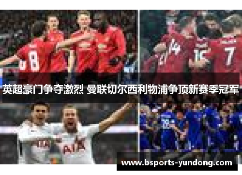 英超豪门争夺激烈 曼联切尔西利物浦争顶新赛季冠军