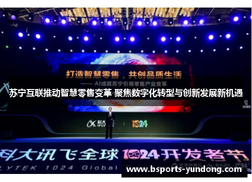 苏宁互联推动智慧零售变革 聚焦数字化转型与创新发展新机遇
