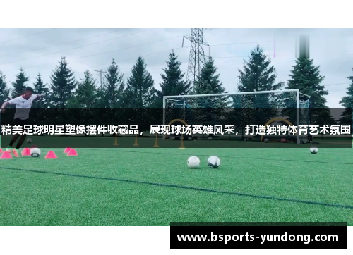 精美足球明星塑像摆件收藏品，展现球场英雄风采，打造独特体育艺术氛围