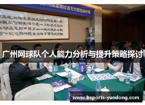 广州网球队个人能力分析与提升策略探讨