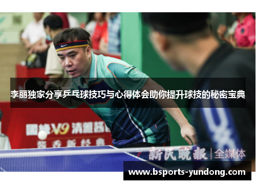 李丽独家分享乒乓球技巧与心得体会助你提升球技的秘密宝典