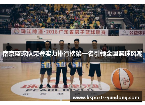 南京篮球队荣登实力排行榜第一名引领全国篮球风潮