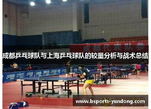 成都乒乓球队与上海乒乓球队的较量分析与战术总结