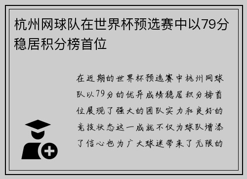 杭州网球队在世界杯预选赛中以79分稳居积分榜首位