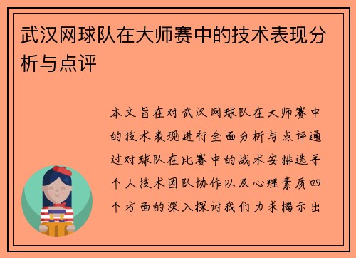 武汉网球队在大师赛中的技术表现分析与点评