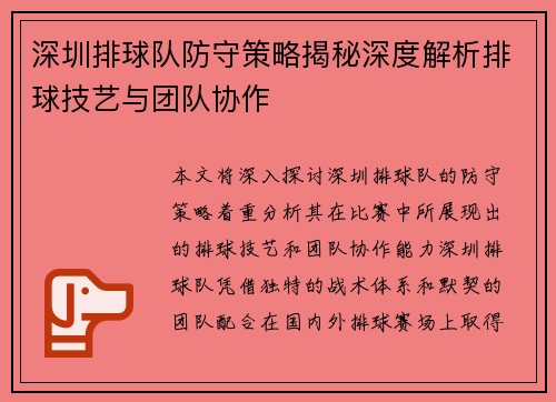 深圳排球队防守策略揭秘深度解析排球技艺与团队协作