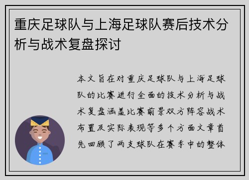 重庆足球队与上海足球队赛后技术分析与战术复盘探讨