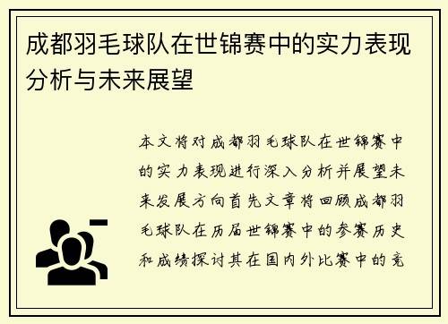 成都羽毛球队在世锦赛中的实力表现分析与未来展望