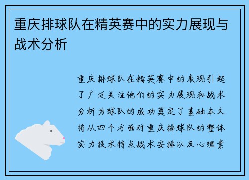 重庆排球队在精英赛中的实力展现与战术分析