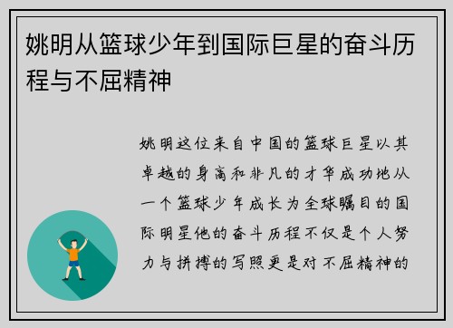 姚明从篮球少年到国际巨星的奋斗历程与不屈精神