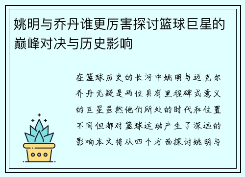 姚明与乔丹谁更厉害探讨篮球巨星的巅峰对决与历史影响