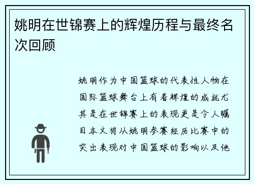 姚明在世锦赛上的辉煌历程与最终名次回顾