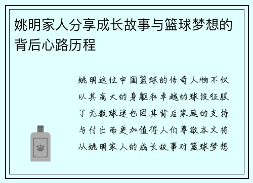 姚明家人分享成长故事与篮球梦想的背后心路历程