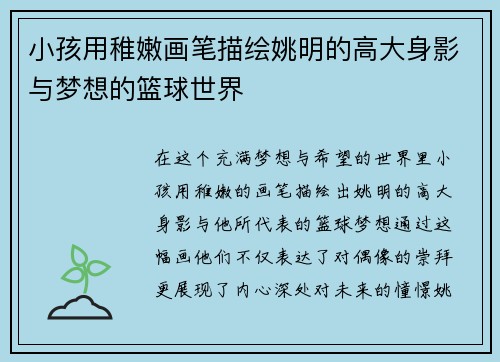 小孩用稚嫩画笔描绘姚明的高大身影与梦想的篮球世界