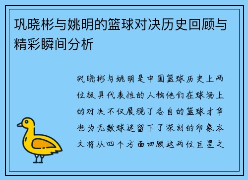 巩晓彬与姚明的篮球对决历史回顾与精彩瞬间分析
