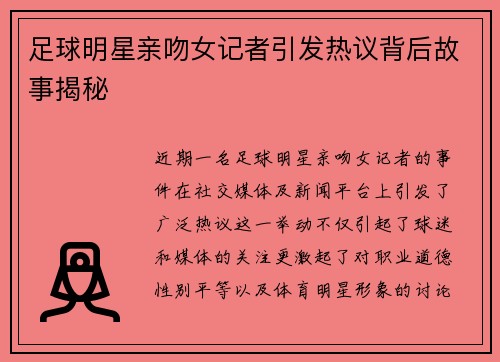 足球明星亲吻女记者引发热议背后故事揭秘