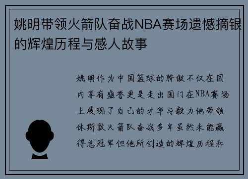 姚明带领火箭队奋战NBA赛场遗憾摘银的辉煌历程与感人故事