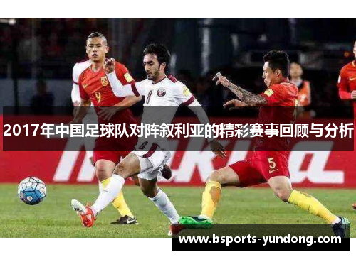 2017年中国足球队对阵叙利亚的精彩赛事回顾与分析