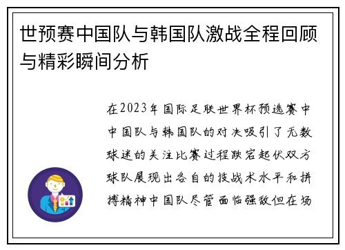 世预赛中国队与韩国队激战全程回顾与精彩瞬间分析