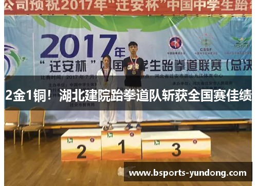 2金1铜！湖北建院跆拳道队斩获全国赛佳绩