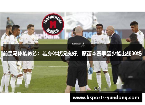 前皇马体能教练：若身体状况良好，魔笛本赛季至少能出战30场