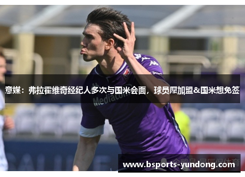 意媒：弗拉霍维奇经纪人多次与国米会面，球员愿加盟&国米想免签