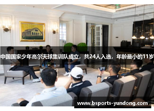 中国国家少年高尔夫球集训队成立，共24人入选，年龄最小的11岁