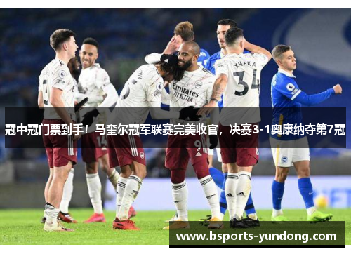 冠中冠门票到手！马奎尔冠军联赛完美收官，决赛3-1奥康纳夺第7冠