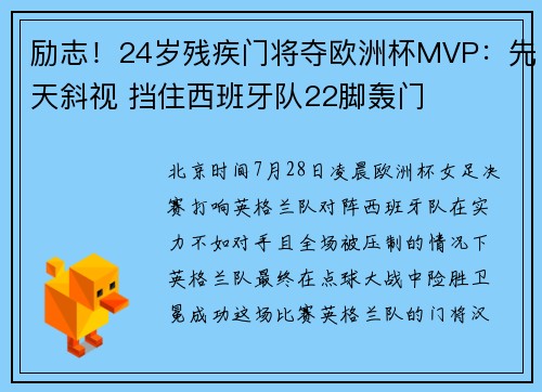 励志！24岁残疾门将夺欧洲杯MVP：先天斜视 挡住西班牙队22脚轰门