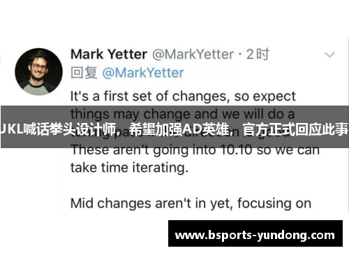 JKL喊话拳头设计师，希望加强AD英雄，官方正式回应此事