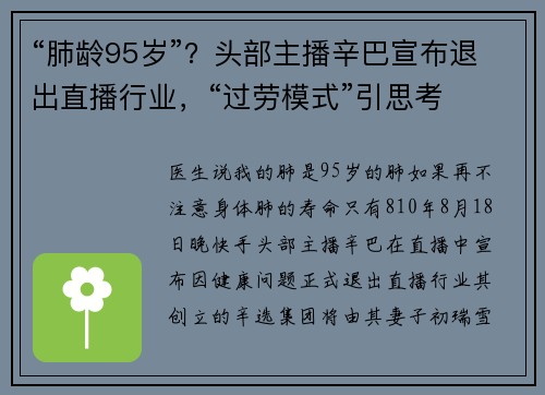 “肺龄95岁”？头部主播辛巴宣布退出直播行业，“过劳模式”引思考