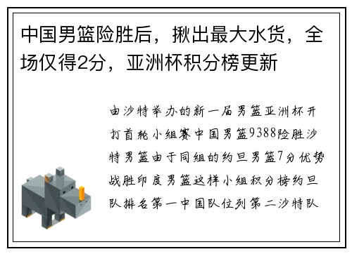 中国男篮险胜后，揪出最大水货，全场仅得2分，亚洲杯积分榜更新