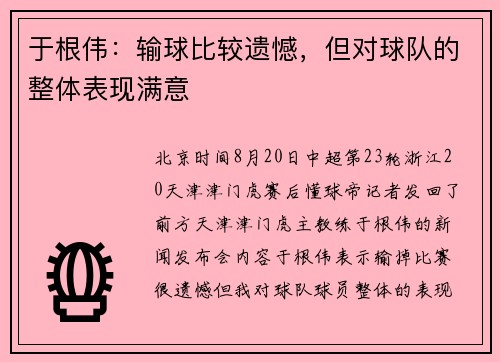 于根伟：输球比较遗憾，但对球队的整体表现满意