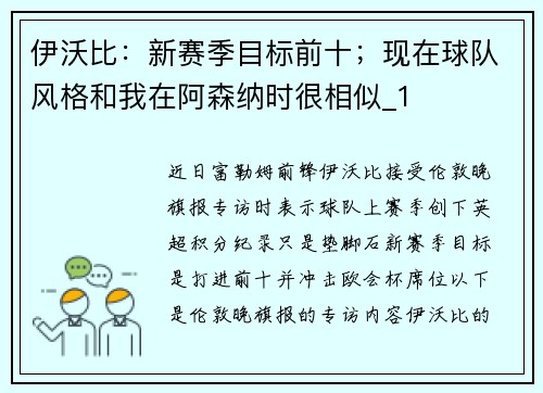 伊沃比：新赛季目标前十；现在球队风格和我在阿森纳时很相似_1