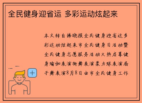 全民健身迎省运 多彩运动炫起来